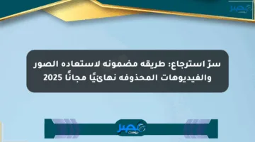 سرّ استرجاع: طريقة مضمونة لاستعادة الصور والفيديوهات المحذوفة نهائيًا مجانًا 2025